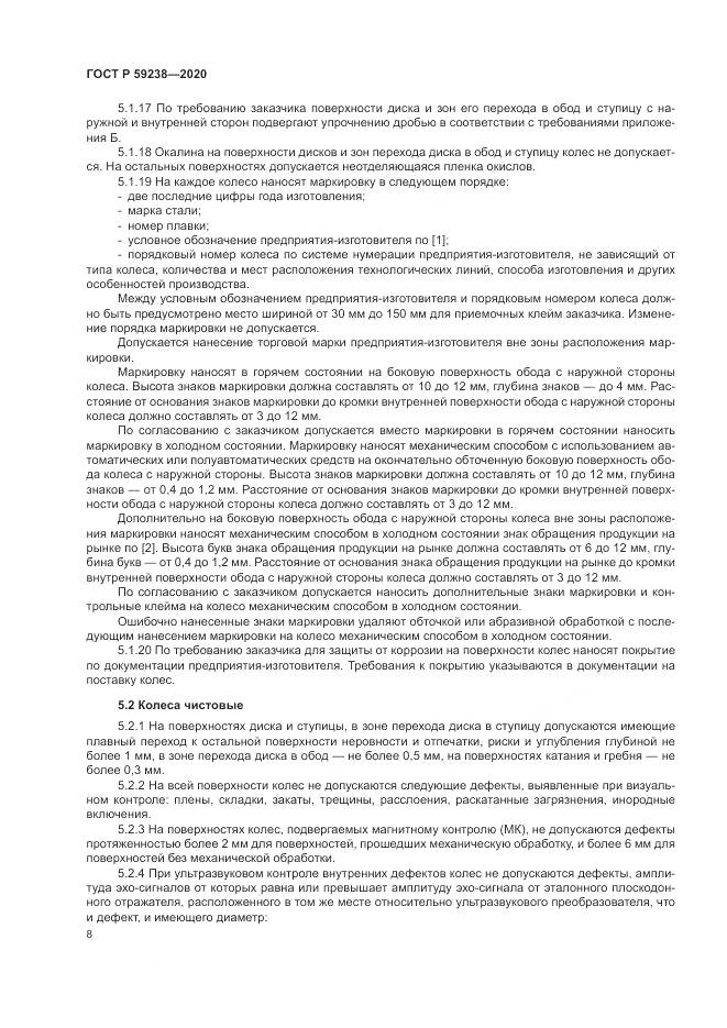 ГОСТ Р 59238-2020, страница 12