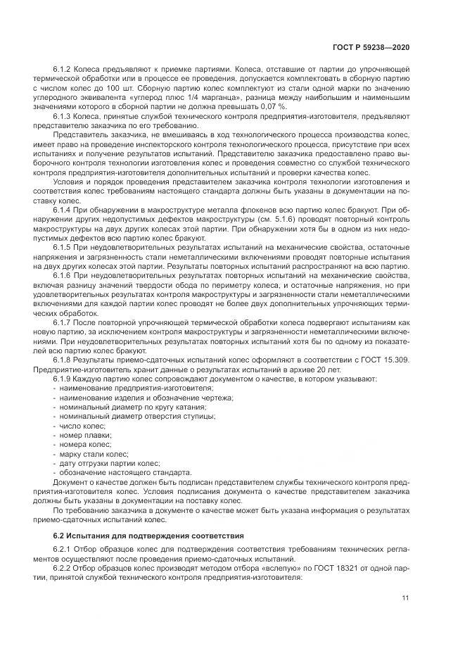 ГОСТ Р 59238-2020, страница 15