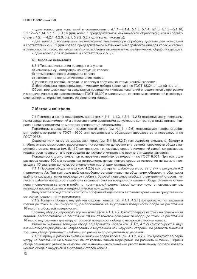 ГОСТ Р 59238-2020, страница 16