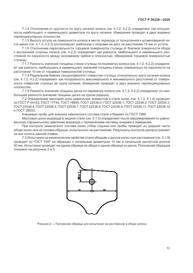 ГОСТ Р 59238-2020, страница 17