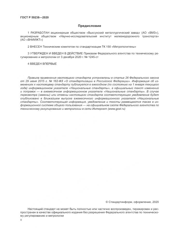 ГОСТ Р 59238-2020, страница 2