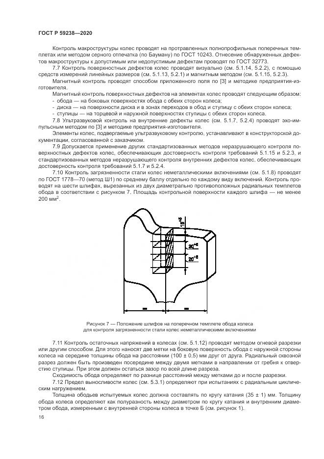 ГОСТ Р 59238-2020, страница 20