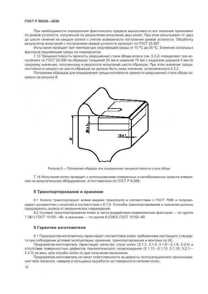 ГОСТ Р 59238-2020, страница 22