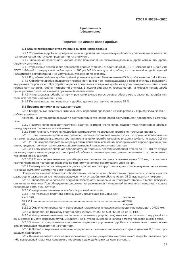 ГОСТ Р 59238-2020, страница 25