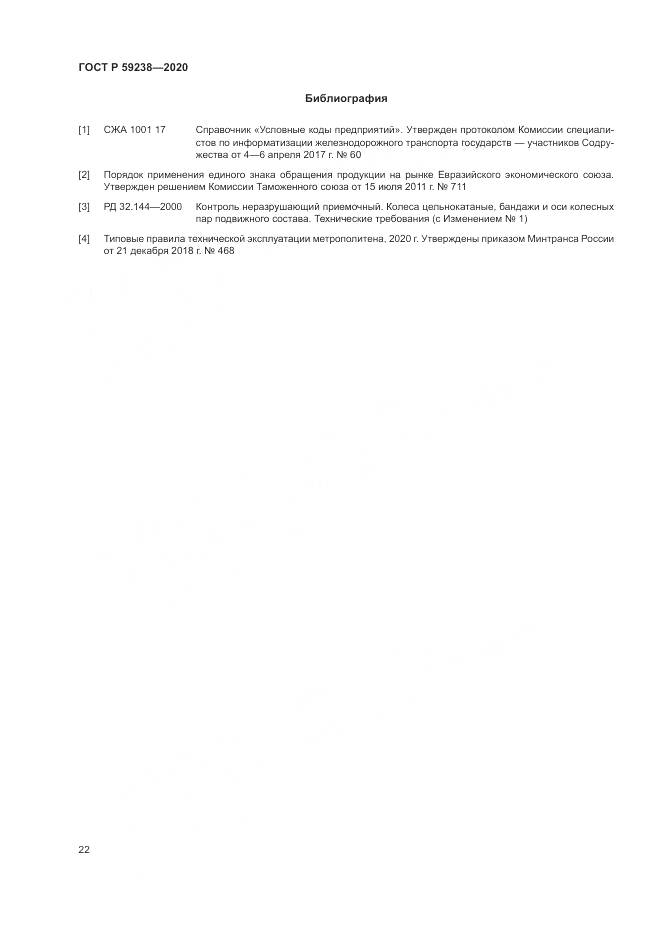 ГОСТ Р 59238-2020, страница 26