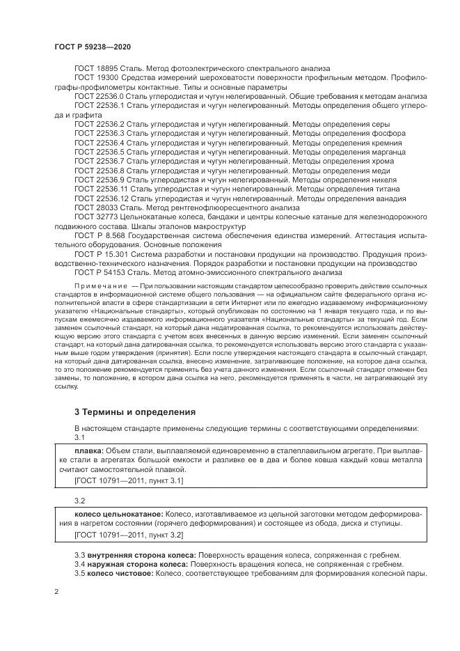 ГОСТ Р 59238-2020, страница 6
