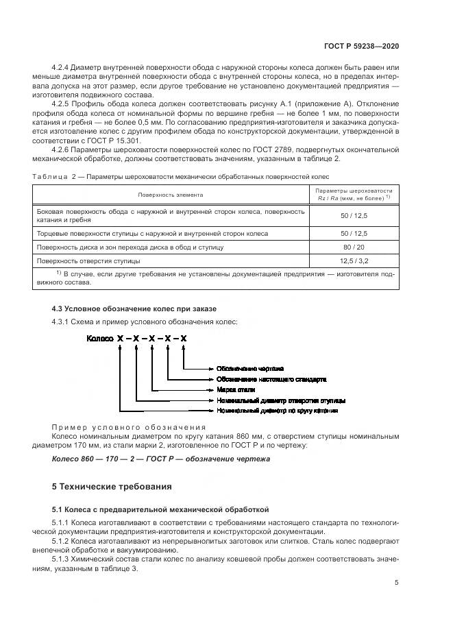 ГОСТ Р 59238-2020, страница 9