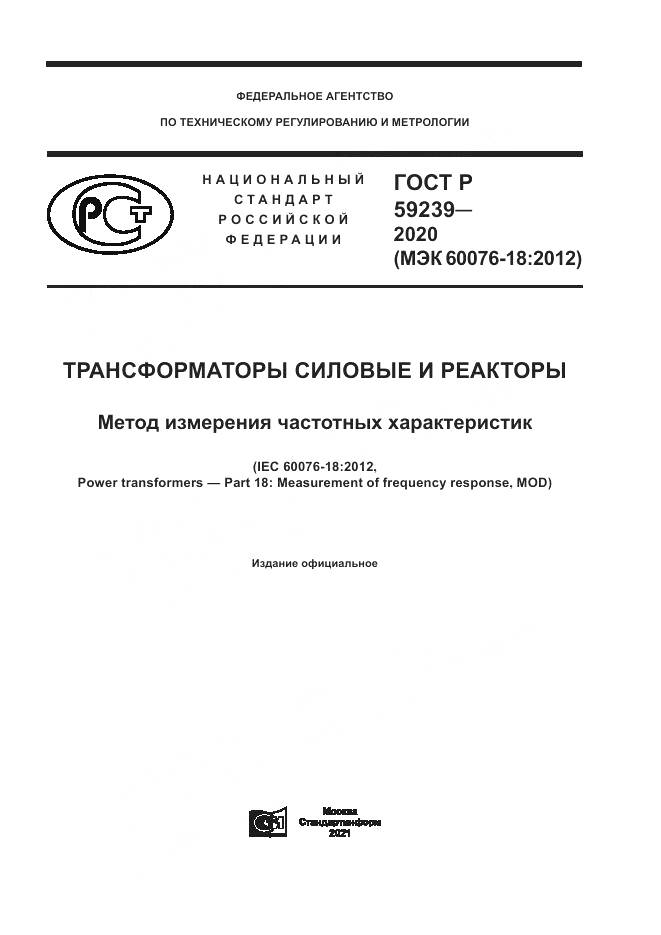 ГОСТ Р 59239-2020, страница 1