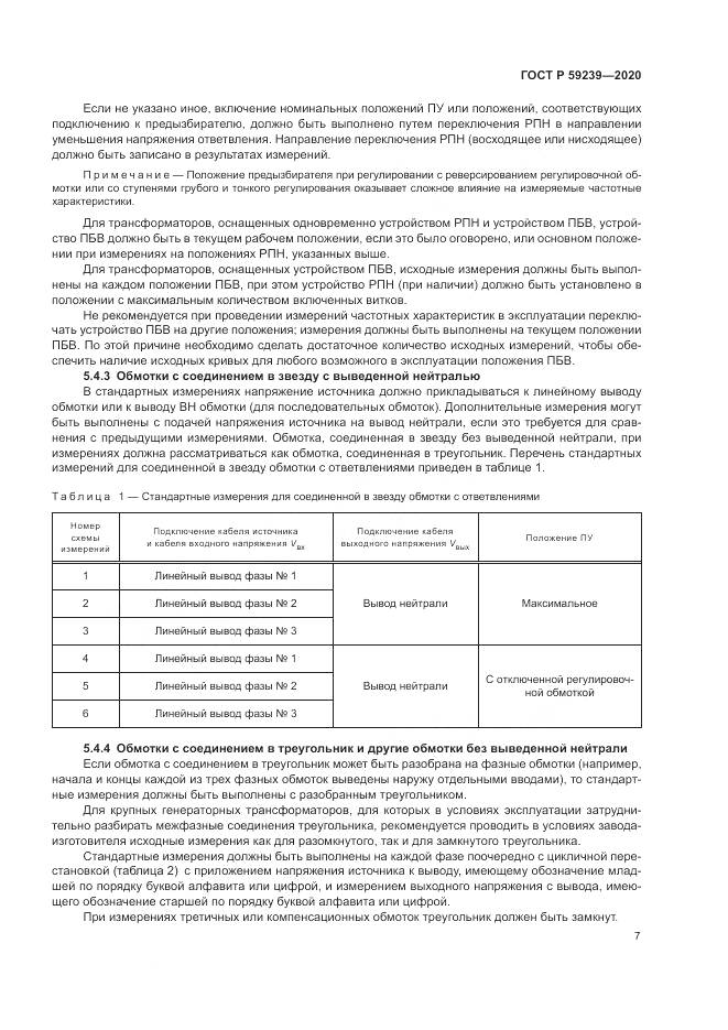ГОСТ Р 59239-2020, страница 11