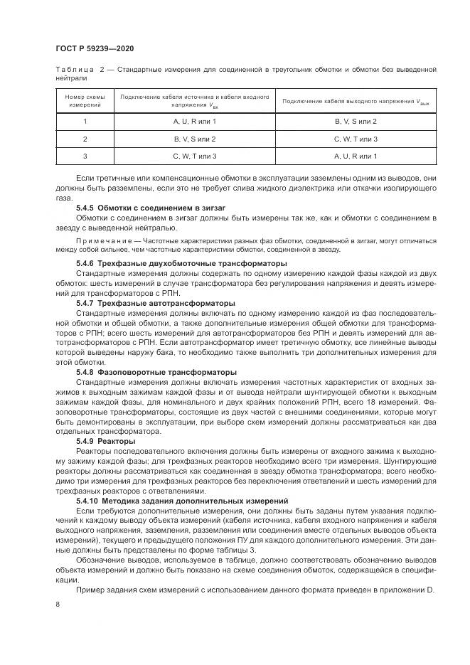 ГОСТ Р 59239-2020, страница 12