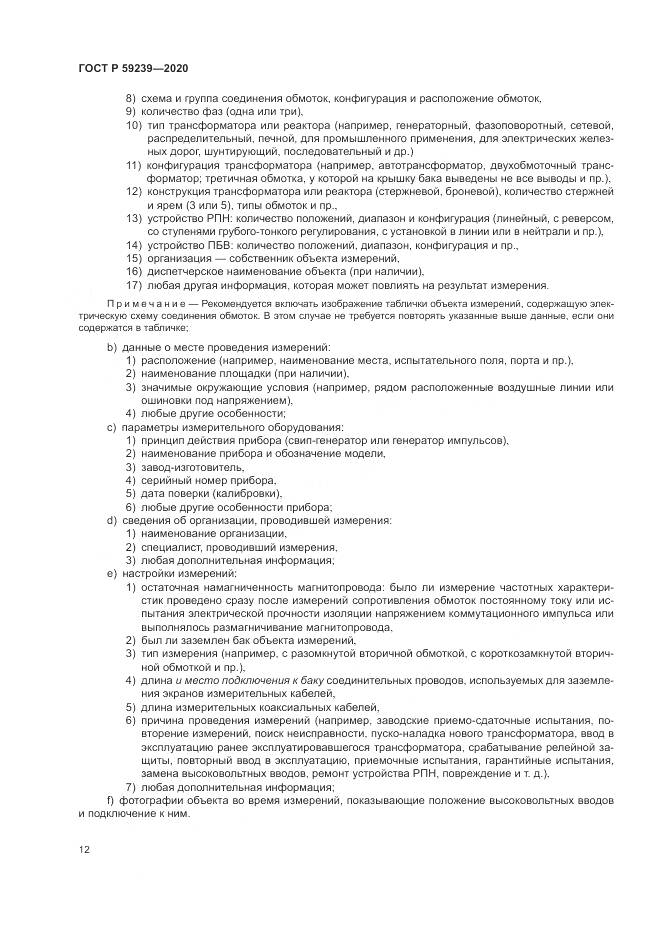 ГОСТ Р 59239-2020, страница 16