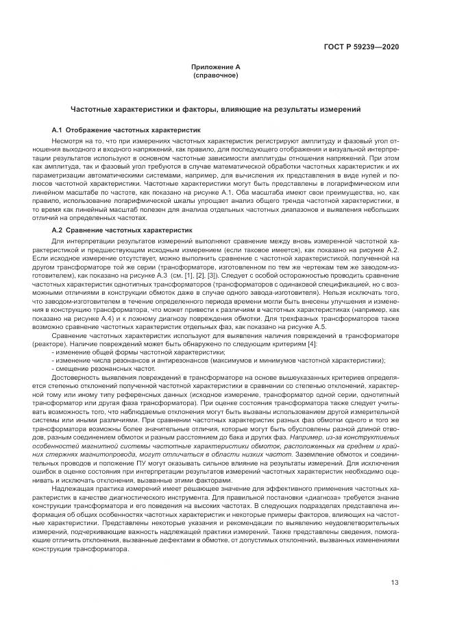 ГОСТ Р 59239-2020, страница 17
