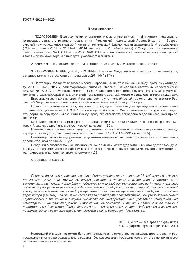 ГОСТ Р 59239-2020, страница 2