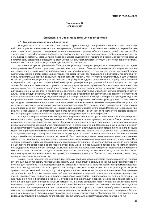 ГОСТ Р 59239-2020, страница 29