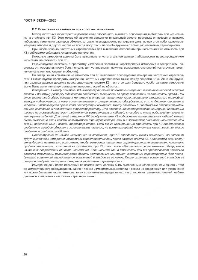 ГОСТ Р 59239-2020, страница 30