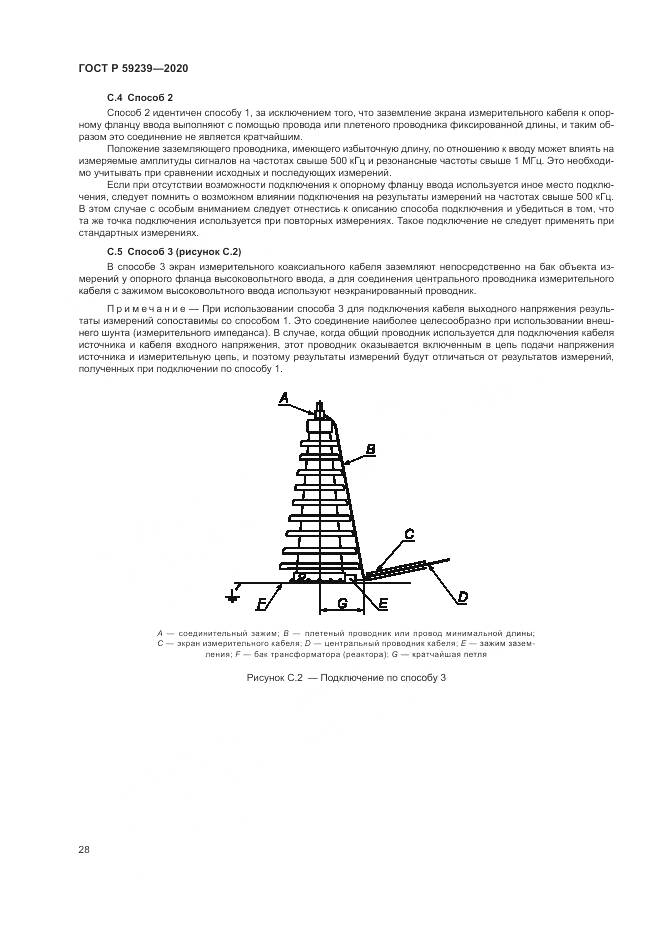 ГОСТ Р 59239-2020, страница 32