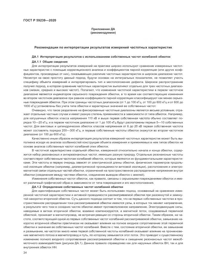ГОСТ Р 59239-2020, страница 38