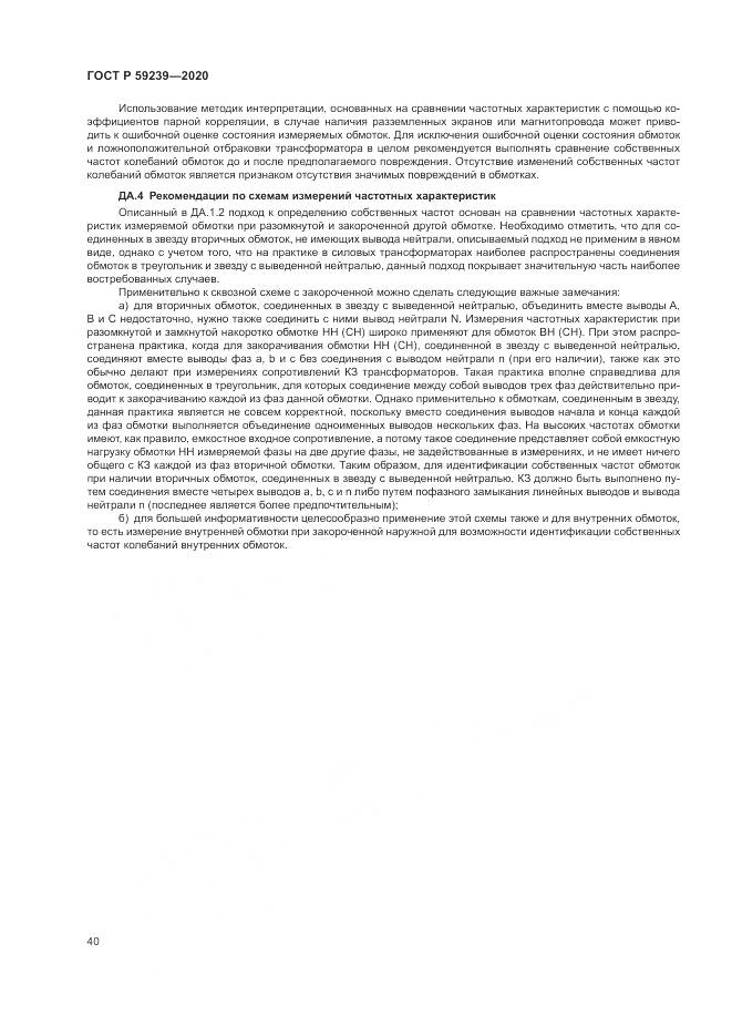 ГОСТ Р 59239-2020, страница 44