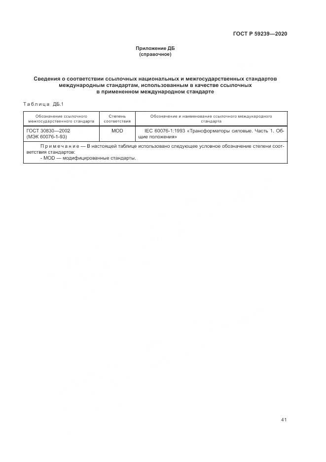 ГОСТ Р 59239-2020, страница 45
