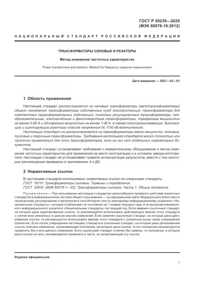 ГОСТ Р 59239-2020, страница 5