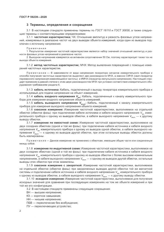 ГОСТ Р 59239-2020, страница 6