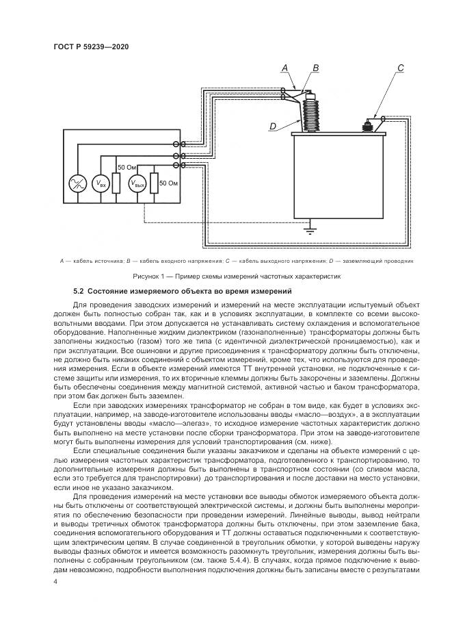 ГОСТ Р 59239-2020, страница 8