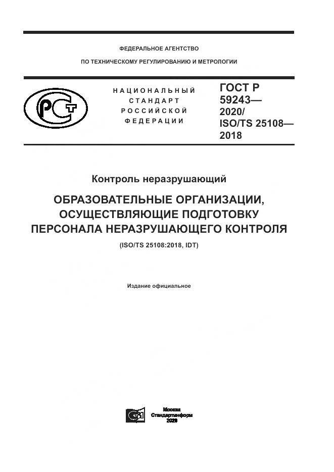 ГОСТ Р 59243-2020, страница 1