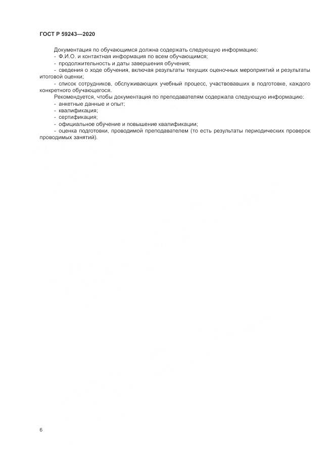 ГОСТ Р 59243-2020, страница 10