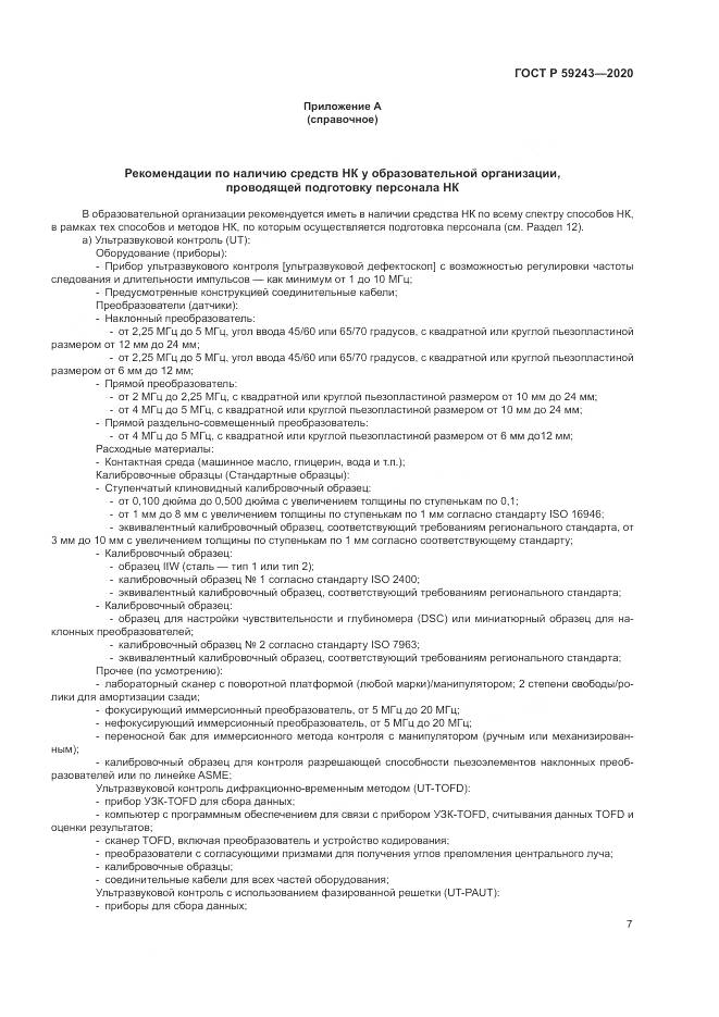 ГОСТ Р 59243-2020, страница 11