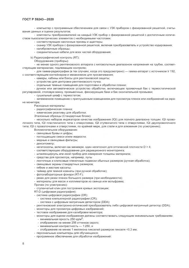 ГОСТ Р 59243-2020, страница 12