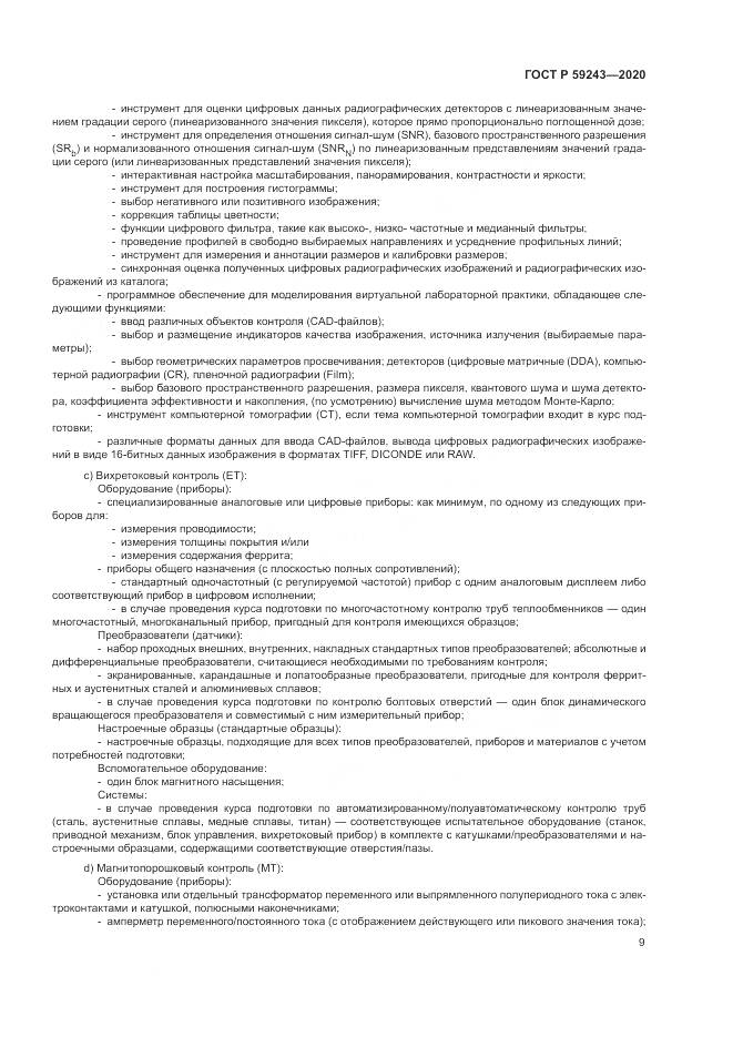 ГОСТ Р 59243-2020, страница 13
