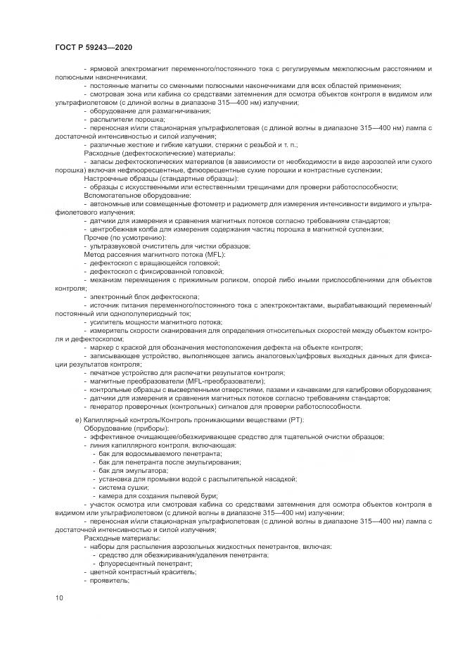 ГОСТ Р 59243-2020, страница 14