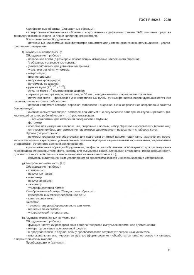 ГОСТ Р 59243-2020, страница 15