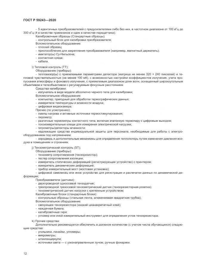 ГОСТ Р 59243-2020, страница 16