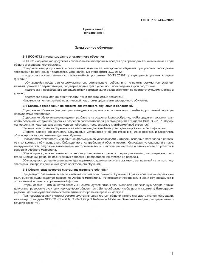 ГОСТ Р 59243-2020, страница 17