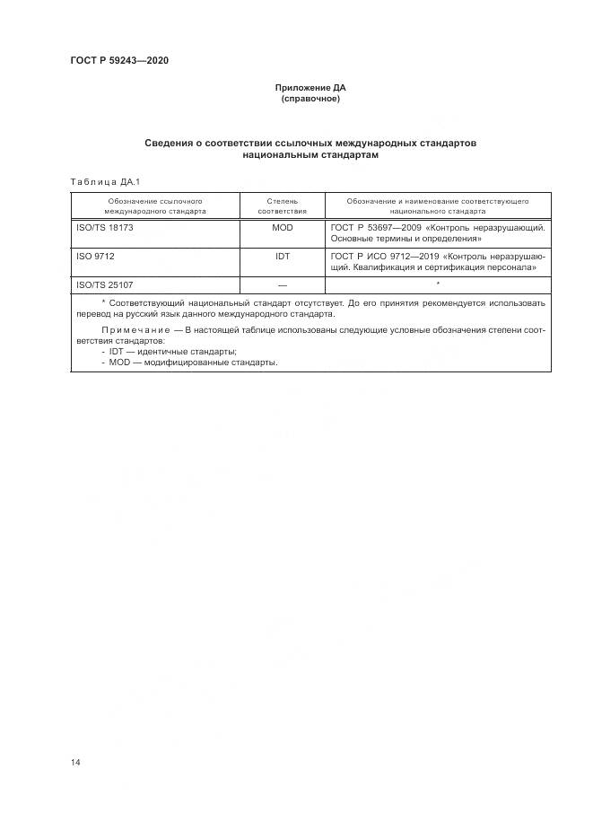 ГОСТ Р 59243-2020, страница 18