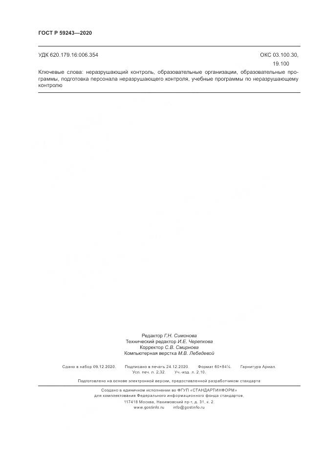 ГОСТ Р 59243-2020, страница 20