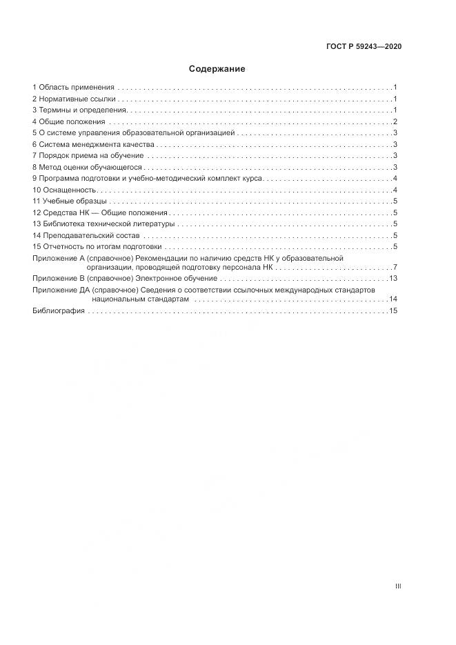 ГОСТ Р 59243-2020, страница 3