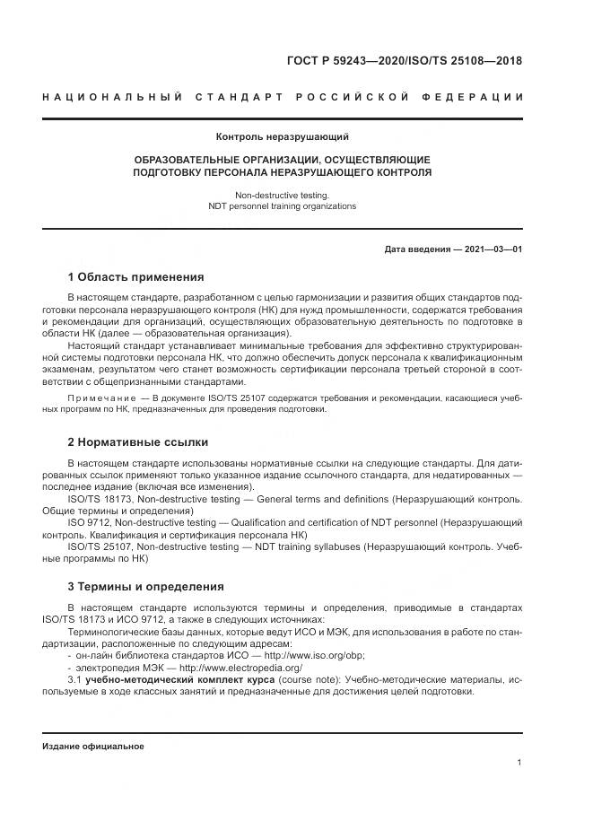 ГОСТ Р 59243-2020, страница 5