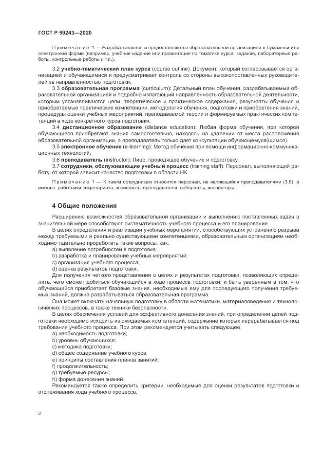 ГОСТ Р 59243-2020, страница 6