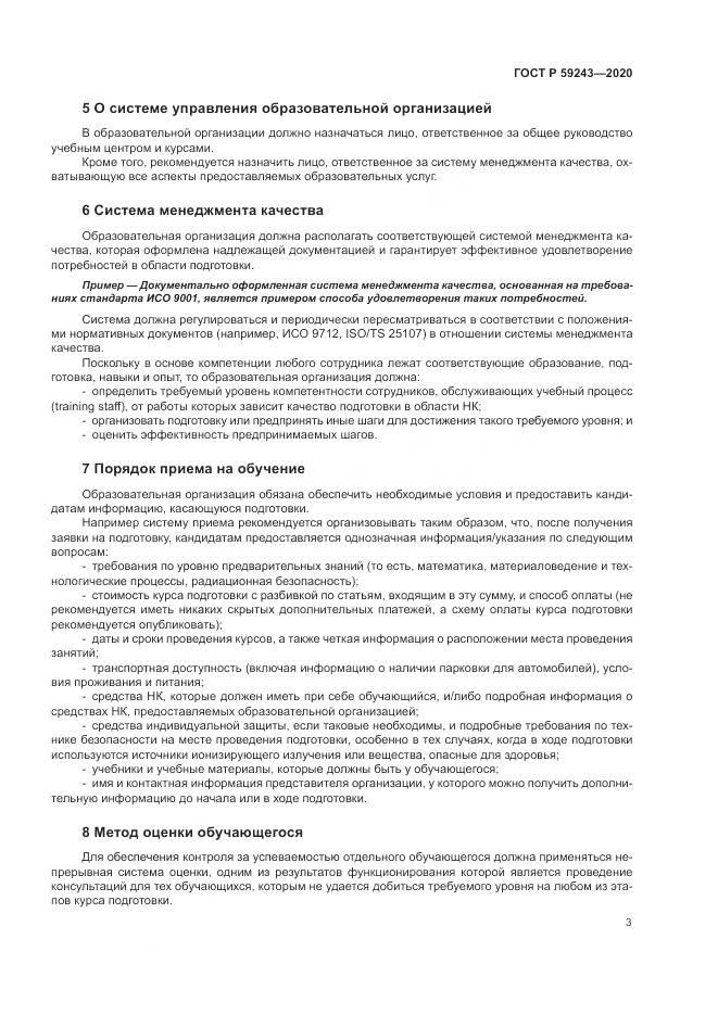 ГОСТ Р 59243-2020, страница 7