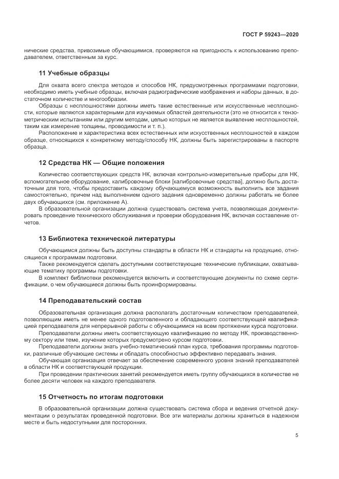 ГОСТ Р 59243-2020, страница 9