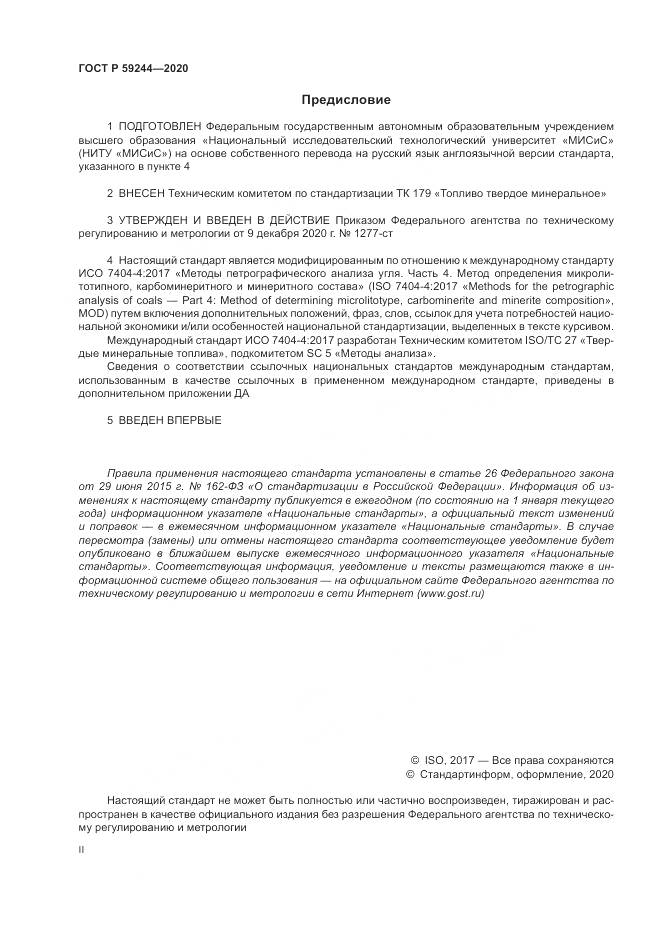 ГОСТ Р 59244-2020, страница 2