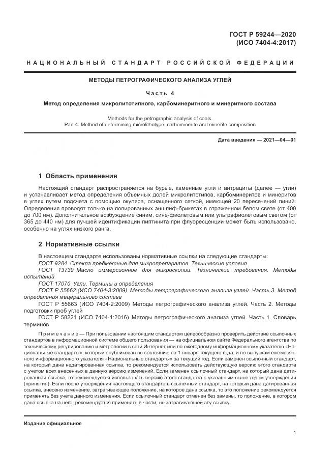 ГОСТ Р 59244-2020, страница 3