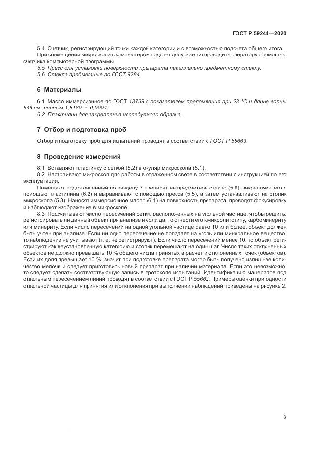 ГОСТ Р 59244-2020, страница 5