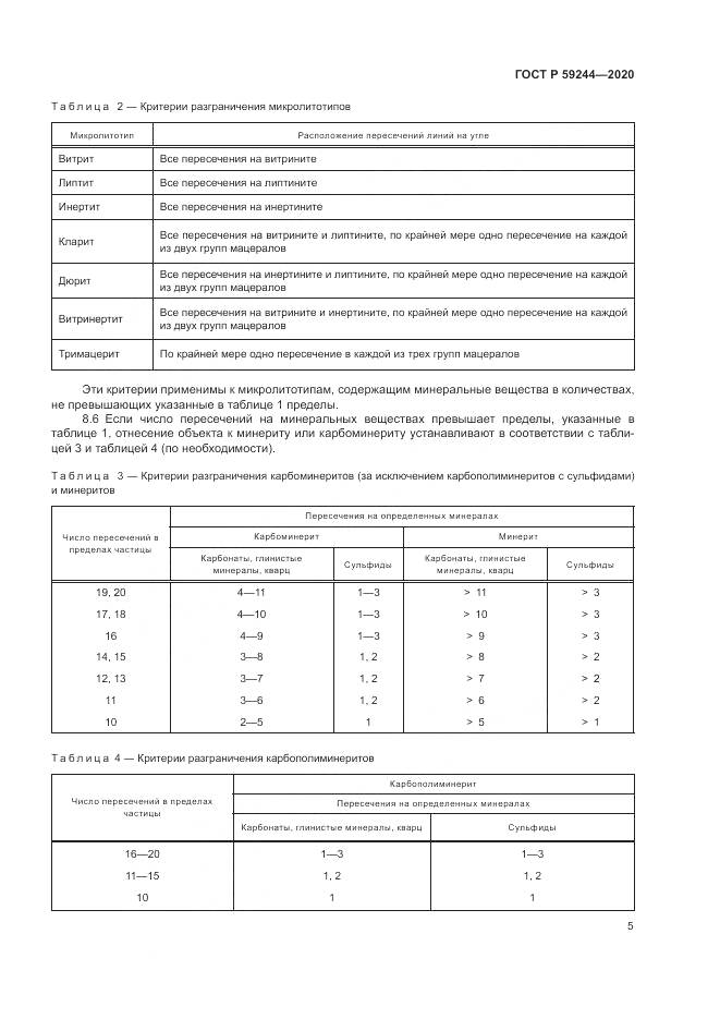 ГОСТ Р 59244-2020, страница 7