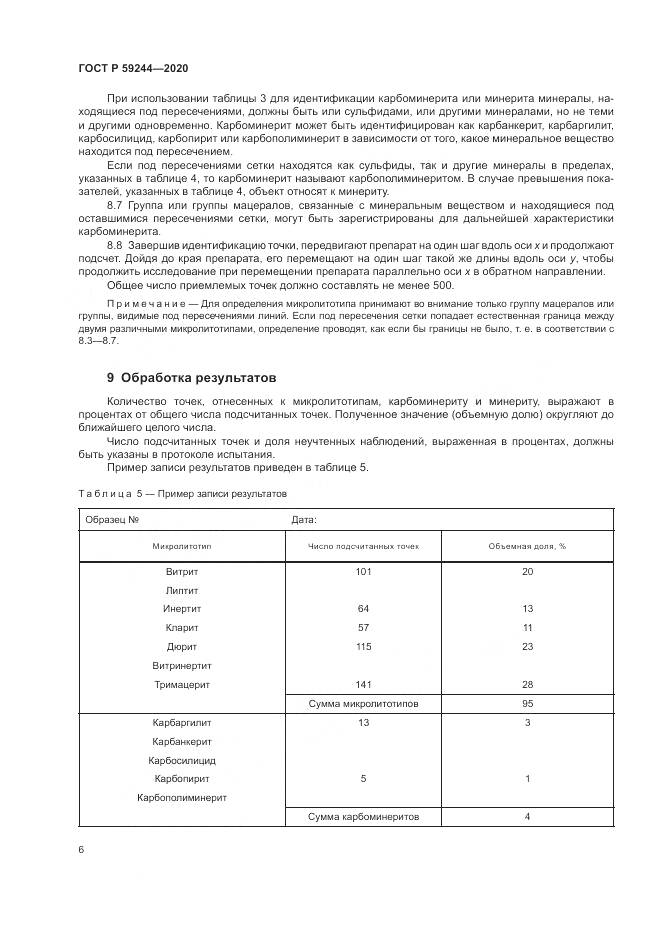 ГОСТ Р 59244-2020, страница 8