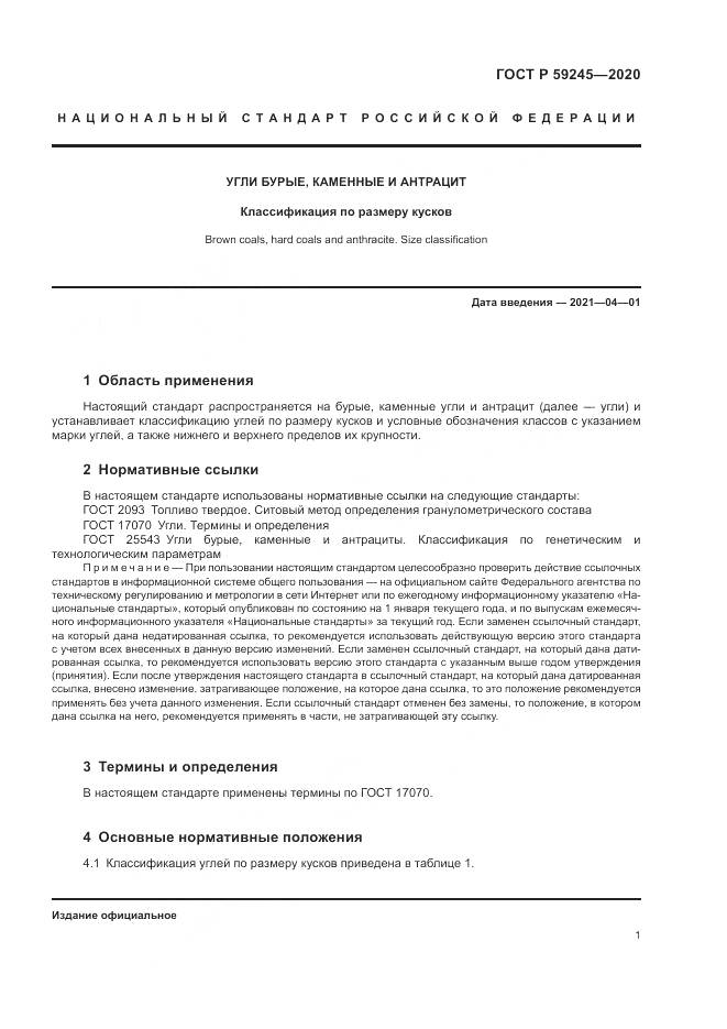 ГОСТ Р 59245-2020, страница 3