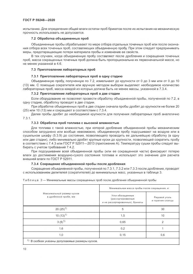 ГОСТ Р 59248-2020, страница 12