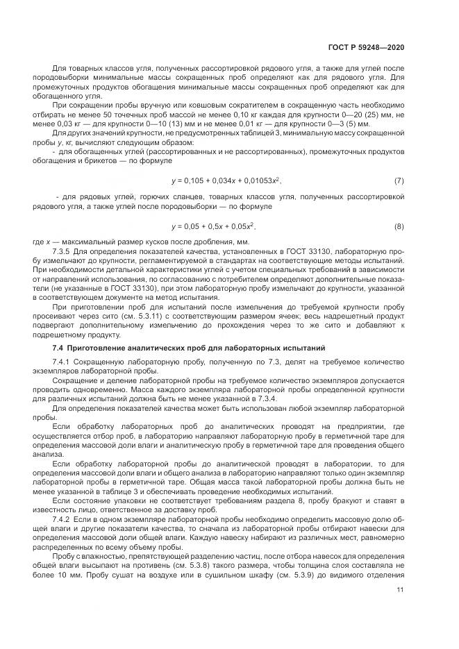 ГОСТ Р 59248-2020, страница 13